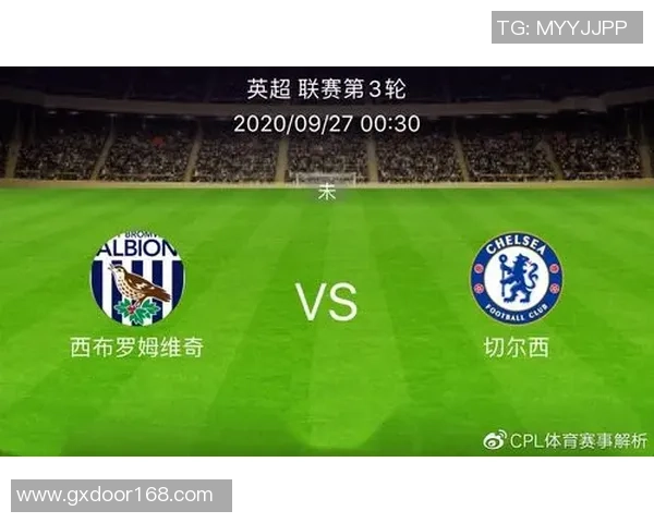 西布罗姆维奇与切尔西的精彩对决比分揭晓及赛后分析